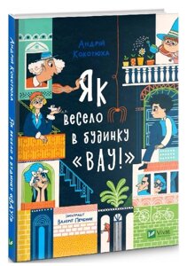 Книга Як весело в будинку «Вау!». Книга 3. Автор - Андрій Кокотюха (Vivat)