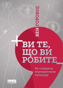 Книга Ви те, що ви робите. Як створити корпоративну культуру. Автор - Бен Горовіц (Наш формат)