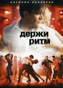 DVD-диск Тримай ритм (А. Бандерас) (2006)