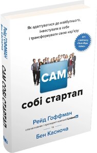 Книга Сам собі стартап. Автор - Рейд Гоффман (КМ-Букс)