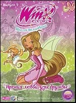 DVD-диск WINX Club. Школа волшебниц: Ирония любви, узы дружбы. Выпуск 9 (италия, 2010)