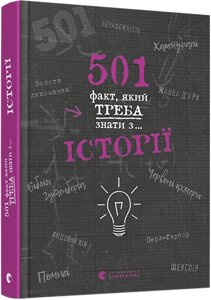 Книга 501 факт, який треба знати з... історії. Автор - Реттл Елісон (ВСЛ)