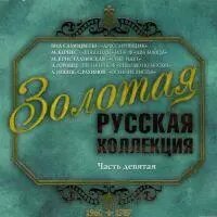 CD-диск Збірник Золота російська колекція (частина 9)