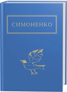 Книга Задивляюсь у твої зіниці. Українська Поетична Класика. Автор - Василь Симоненко (А-БА-БА-ГА-ЛА-МА-ГА)