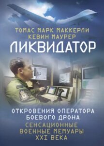 Книга Ліквідатор. Об'явлення оператора бойового дрона. Автор - Томас Марк Маккерлі, Кевін Мауре (ЦУЛ) (рос.)
