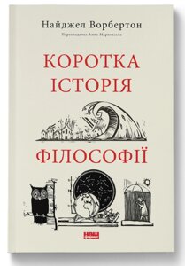 Книга Коротка історія філософії. Серія Короткі Історії. Автор - Вільям Байнум (Наш формат)