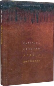 Книга Люди з дієсловами. Автор - Калитко Катерина (Книги-ХХІ)