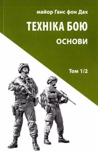 Книга Техніка бою. Том 1, частина 2. Автор - Ганс фон Дах (Астролябія)