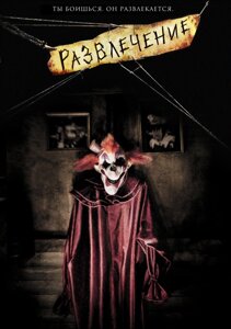 DVD-диск Розвага (США, 2007)