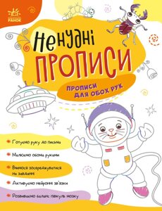 Книга Ненудні прописи. Прописи для обох рук (РАНОК)