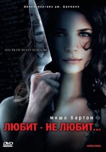 DVD-диск Любит – не любит... (М. Бартон) (США, 2008) в Житомирской области от компании СТРОДО