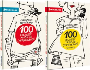 Комплект 100 експрес-уроків української (2 кн.). Автор - Олександр Авраменко (#книголав)