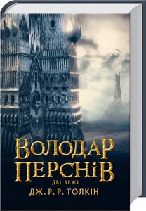 Книга Володар перснів. Частина 2. Дві вежі. Автор - Дж. Р. Р. Толкін (Астролябія)