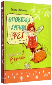 Книга Оповідки зубної феї. Частина 1. Розумні книжки. Автор - Тетяна Наконечна (Рідна Мова)