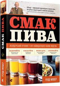 Книга Смак пива. Автор - Мошер Ренді (ВСЛ)