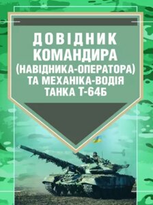 Книга Довідник командира (навідника-оператора) та механіка-водія танка Т-64Б (ЦУЛ)