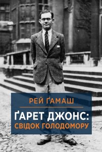 Книга Ґарет Джонс: свідок Голодомору. Автор - Рей Гамаш (HREC PRESS)