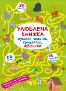 Книга Улюблена книжка шукалок, ходилок, кружлялок, лабіринтів. Цуценя на прогулянці (Crystal Book)