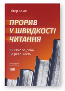Книга Прорив у швидкості читання. Книжка за день - це реальність. Автор - Пітер Камп (Наш Формат) (3-те вид.)