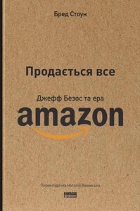 Книга Продається все. Джефф Безос та ера Amazon. Автор - Бред Стоун (Наш формат) (оновл. вид.)