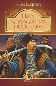 Книга Над Кодацьким порогом. Світовид. Автор - Адріан Кащенко (Богдан)