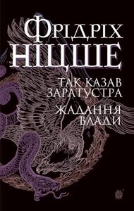 Книга Так казав Заратустра. Жадання влади. Автор - Фрідріх Ніцше (Богдан)