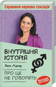 Книга Внутрішня історія. Про це не говорять. Автор - Я. Адлер (КОД)