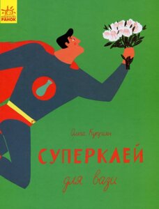 Книга Суперклей для вази. Серія Слухай серцем. Автор - Ольга Купріян (Ранок)