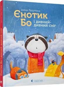 Книга Єнотик Бо і дивний-дивний сніг. Автор - Ірина Лазуткіна (Видавництво Старого Лева)