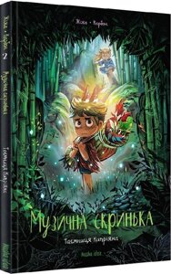 Книга Музична скринька. Том 2. Таємниця Кипріяна. Автор - Жіже Карбон (Nasha Idea)