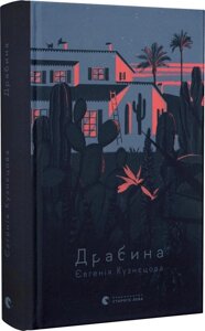 Книга Драбина. Автор - Євгенія Кузнєцова (ВСЛ)