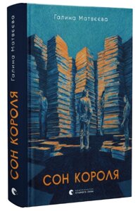 Книга Сон короля. Автор - Галина Матвєєва (ВСЛ)