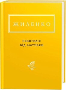 Книга Євангеліє від ластівки. Українська Поетична Антологія. Автор - Ірина Жиленко (А-БА-БА-ГА-ЛА-МА-ГА)