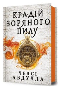 Книга Трилогія піщаного моря. Книга 1. Крадій зоряного пилу. Автор - Челсі Абдулла (ARTBOOKS)