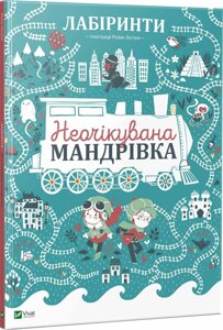 Книга Лабіринти. Неочікувана мандрівка. Автор - Полін Дюфур (Vivat)