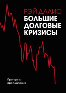 Книга Великі боргові кризи. Принципи подолання. Автор - Рей Даліо (Форс)