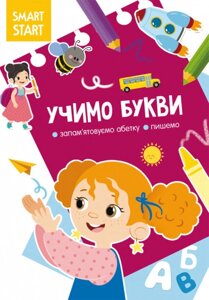 Книга Smart Start. Вчимо букви. Запам'ятовуємо абетку, пишемо (Crystal Book)