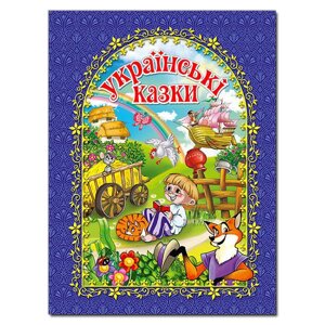 Книга Українські казки. Синя (Глорія)