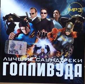 МР3 диск. Найкращі Саундтреки Голлівуду — MP3