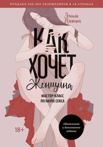 Книга Як хоче жінка. Майстер-клас по науці сексу. Автор - Емілі Нагоски (Форс) (м'який)