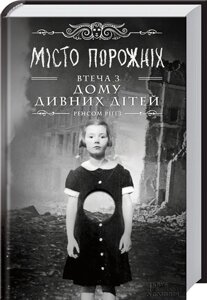 Книга Дім дивних дітей. Miсто порожніх. Втеча з дому дивних дітей. Книга 2. Автор - Ренсом Ріґґз (КСД)