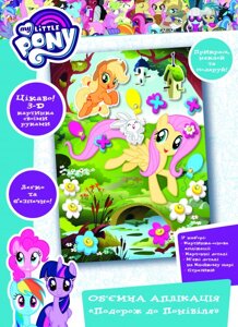 Ігровий набір My Little Pony. Об'ємна аплікація ''Подорож до Понівіля' (120410) (Перо)