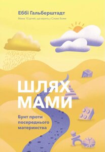 Книга Шлях мами. Бунт проти посереднього материнства. Автор - Еббі Гальберштадт (Свічадо)