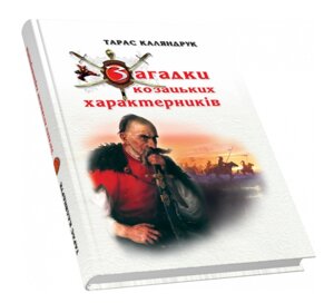 Книга Загадки козацьких характерників. Автор - Тарас Каляндрук (Піраміда)