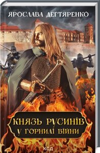 Книга Князь русинів. У горнилі війни. Книга 2. Автор - Ярослава Дегтяренко (КСД)