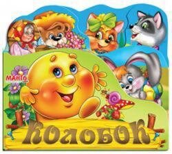 Книга Колобок. Веселі іграшки. Казки (Манго-book)