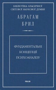 Книга Фундаментальні концепції психоаналізу. Автор - Абрагам Брил (Folio)