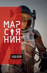 Книга Марсіянин. Автор - Енді Вейр (КМ-Букс) (покет)