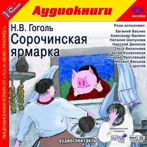 МР3. Сорочинськая ярмарок