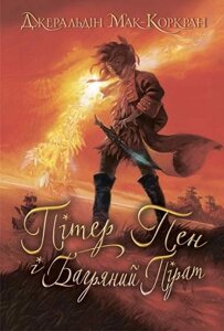 Книга Пітер Пен і Багряний Пірат. Автор - Джеральдін Мак-Коркран (Богдан)